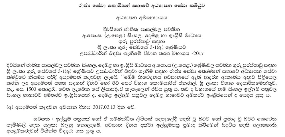 Graduates Teacher Vacancies (G. C. E. (A/L) Sinhala, Tamil & English Medium) - Ministry of Education